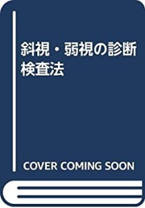 斜視・弱視の診断検査法(中古品)