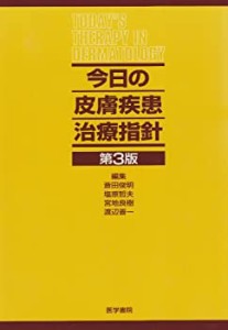 今日の皮膚疾患治療指針(中古品)