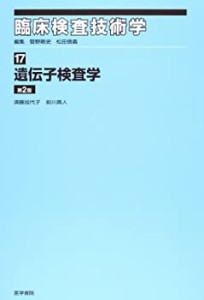 臨床検査技術学 17 遺伝子検査学(未使用 未開封の中古品)