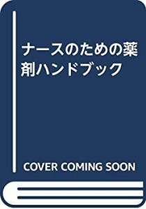 ナースのための薬剤ハンドブック(中古品)