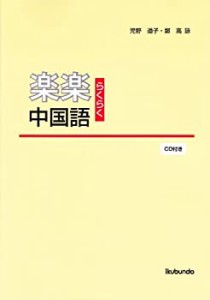 楽楽中国語(中古品)