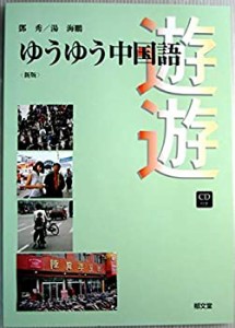 ゆうゆう中国語(中古品)