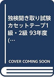 独検聞き取り試験カセットテープ1級・2級 93年度 (1993)(未使用 未開封の中古品)