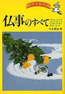 仏事のすべて―仏教行事・仏壇・日常の仏事・仏前作法・通夜・葬儀・法事・(中古品)