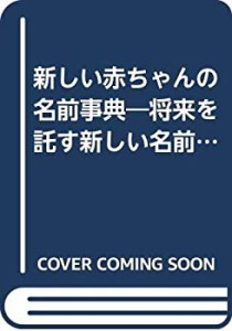 新しい赤ちゃんの名前事典―将来を託す新しい名前の考え方(中古品)