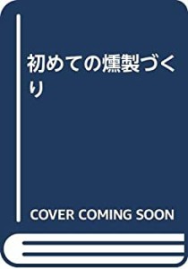 初めての燻製づくり(中古品)