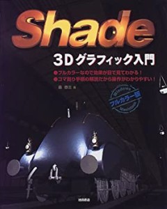 Shade―3Dグラフィック入門(中古品)