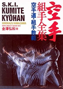 空手組手全集―空手道・組手教範(中古品)