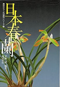 日本春蘭 (趣味のラン科植物シリーズ)(中古品)