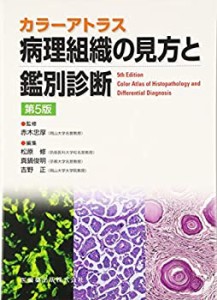 カラーアトラス病理組織の見方と鑑別診断第5版(未使用 未開封の中古品)