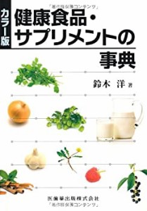 カラー版健康食品・サプリメントの事典(中古品)