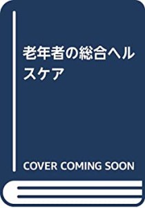 老年者の総合ヘルスケア(中古品)