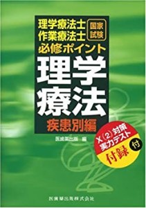 理学療法士・作業療法士国家試験必修ポイント 理学療法 疾患別編(中古品)