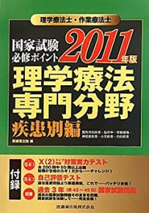 理学療法士・作業療法士国家試験必修ポイント 理学療法 専門分野 疾患別編 (中古品)