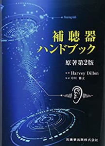 補聴器ハンドブック 原著第2版(中古品)