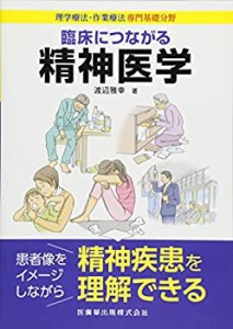 臨床につながる精神医学 (　)(中古品)