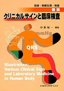 症候・病態生理・検査 図説 クリニカルサインと臨床検査(中古品)