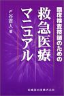 臨床検査技師のための救急医療マニュアル(中古品)