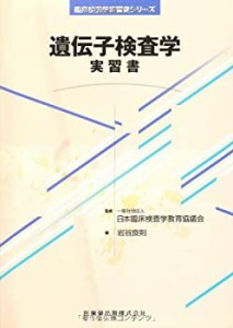 臨床検査学実習書シリーズ遺伝子検査学 実習書(中古品)