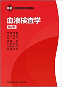 最新臨床検査学講座 血液検査学 第2版(中古品)