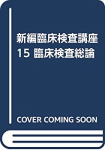 新編臨床検査講座 15 臨床検査総論(未使用 未開封の中古品)