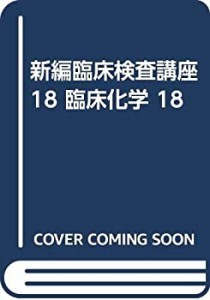 新編臨床検査講座 18 臨床化学 18(中古品)