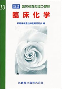 臨床化学 (新訂臨床検査知識の整理 (13))(中古品)