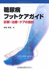 糖尿病フットケアガイド診断・治療・ケアの指針(中古品)