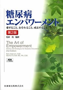 糖尿病エンパワーメント第2版愛すること%ｶﾝﾏ%おそれること%ｶﾝﾏ%成長するこ (未使用 未開封の中古品)