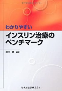 わかりやすいインスリン治療のベンチマーク(中古品)