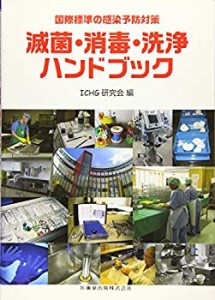 国際標準の感染予防対策 滅菌・消毒・洗浄ハンドブック(未使用 未開封の中古品)