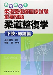 絶対出る! 柔道整復師国家試験重要問題 柔道整復学 下肢・総論編(未使用 未開封の中古品)