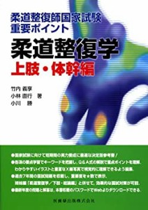 柔道整復学 上肢・体幹編―柔道整復師国家試験重要ポイント(未使用 未開封の中古品)