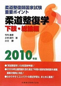 柔道整復師国家試験 重要ポイント 柔道整復学 下肢・総論編〈2010年版〉(中古品)