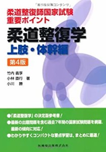 柔道整復師国家試験 重要ポイント柔道整復学 上肢・体幹編第4版(未使用 未開封の中古品)