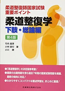 柔道整復師国家試験 重要ポイント柔道整復学 下肢・総論編第4版(未使用 未開封の中古品)