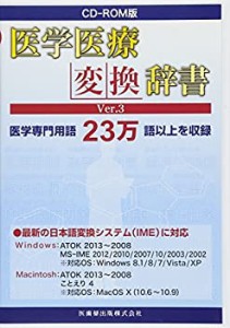 CD-ROM版 医学医療変換辞書 Ver.3(中古品)