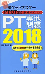 ポケットマスター PT/OT国試 必修ポイント PT実地問題 2018(中古品)