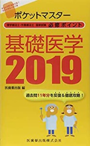 ポケットマスター理学療法士・作業療法士国家試験必修ポイント 基礎医学 20(中古品)