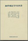 歯科矯正学実習書(中古品)