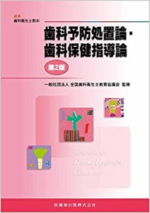 歯科予防処置論・歯科保健指導論 第2版 (最新歯科衛生士教本)(中古品)