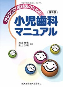 かかりつけ歯科医のための小児歯科マニュアル第2版(中古品)