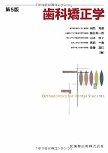 歯科矯正学第5版(中古品)