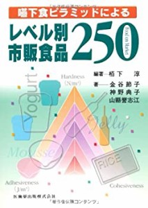 嚥下食ピラミッドによるレベル別市販食品250(未使用 未開封の中古品)