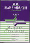 図説漢方処方の構成と適用―エキス剤による中医診療(中古品)