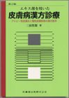 エキス剤を用いた皮膚病漢方診療―アトピー性皮膚炎と慢性皮膚疾患の漢方医(中古品)