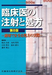 臨床医の注射と処方第8版(中古品)