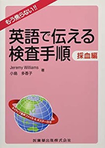 もう焦らない!! 英語で伝える検査手順 採血編(中古品)