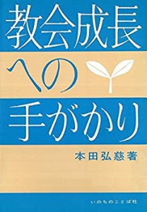 教会成長への手がかり(中古品)