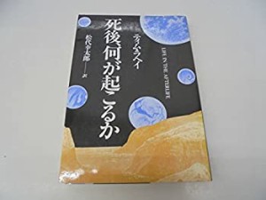 死後、何が起こるか(中古品)